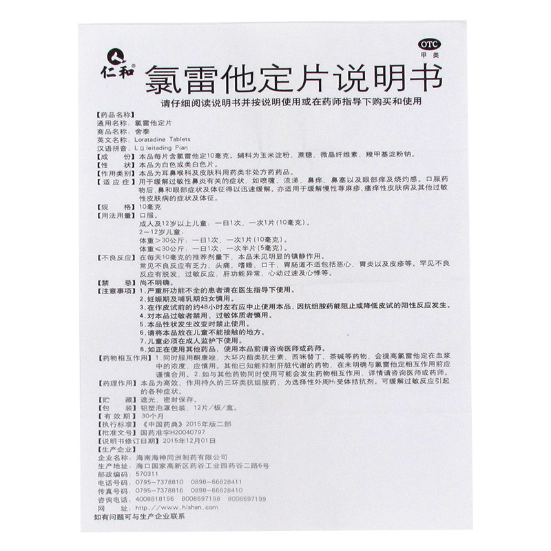 包邮低至6/盒】仁和氯雷他定片荨麻 常州爱心大药房鼻