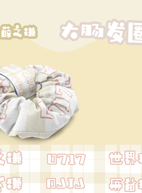 应援世界和平大肠发圈薛之谦同款