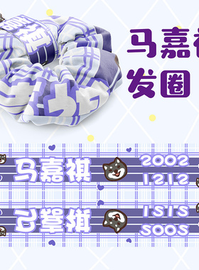 时代少年团贺峻霖同款大肠发圈