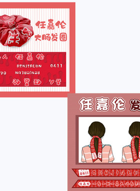 任嘉伦同款发带原创周边定制礼物