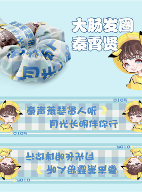 张云雷同款郭麒麟秦霄贤大肠发圈