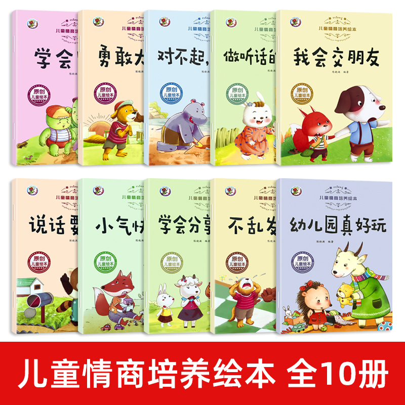 10册儿童绘本情绪管理与性格培养睡前故事书幼儿图画书1-2-4-5周岁宝宝早教启蒙书籍幼儿园小班中班大班图书读物0-3-6岁好习惯情商 - 图0