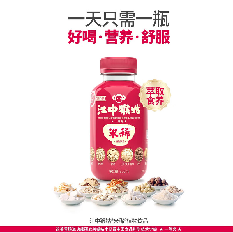 [U先福利]江中猴姑米稀饮300ml1瓶0糖0脂猴头菇养胃早餐代餐营养 - 图2