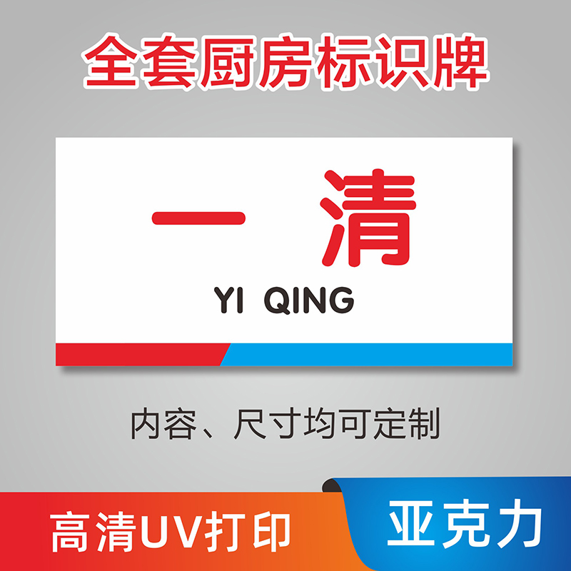 餐饮厨房标识贴标示牌门牌卫生检查后厨牌子食堂生熟亚克力防水标牌一清二洗三消毒清洗分类提示牌标识牌墙贴 - 图0