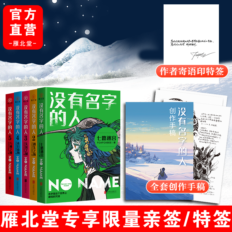 没有名字的人 全5册 亲签 随机掉落一本特签 科幻悬疑畅销小说人气热卖  远古文明 冒险之旅 - 图0