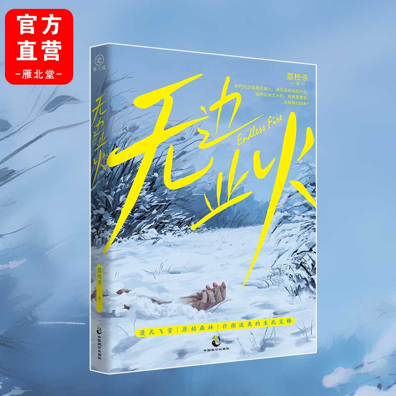 亲签版】无边业火 荔枝杀80年代东北密林悬疑题材，糅合亲情伦理、复仇、女性犯罪复古悬疑 双女主 - 图2