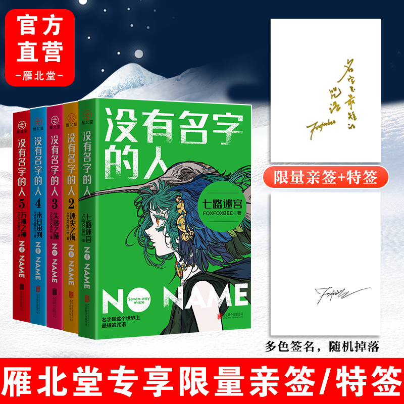 没有名字的人 全5册 亲签 随机掉落一本特签 科幻悬疑畅销小说人气热卖  远古文明 冒险之旅 - 图3