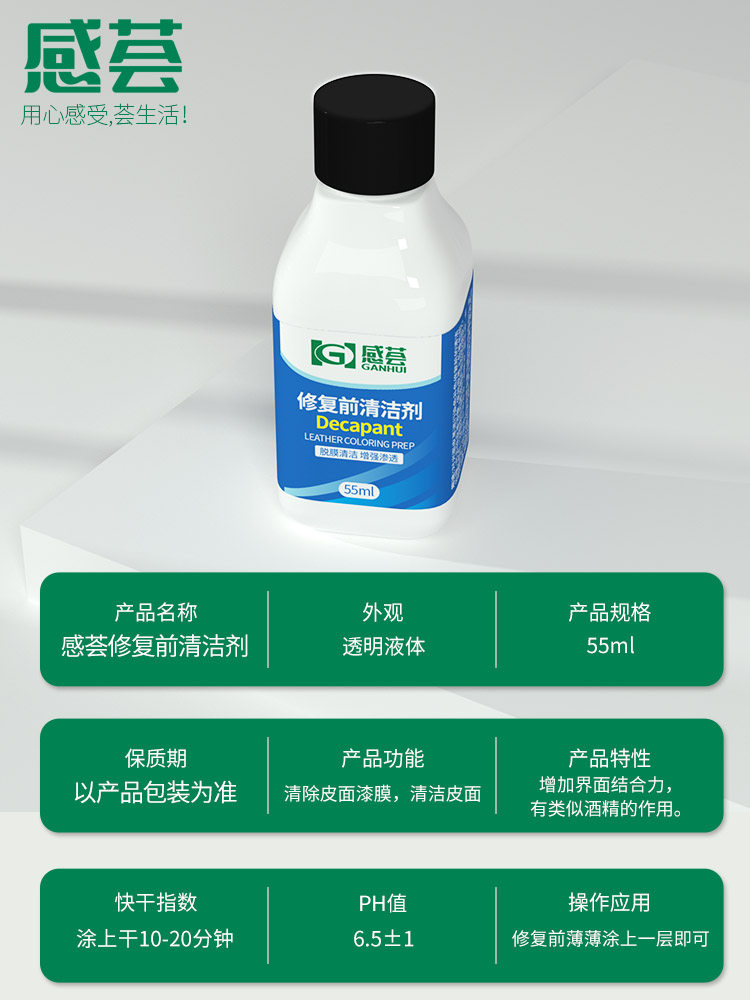 修复前皮革上色前准备脱膜剂清洁剂 感荟鞋油