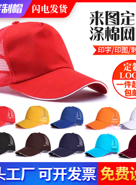 定制广告帽海绵网帽印字鸭舌帽