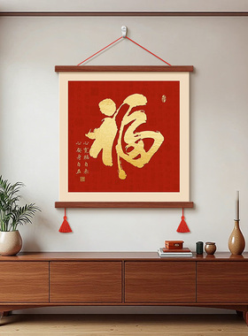 新中式福字玄关装饰画入户百福图