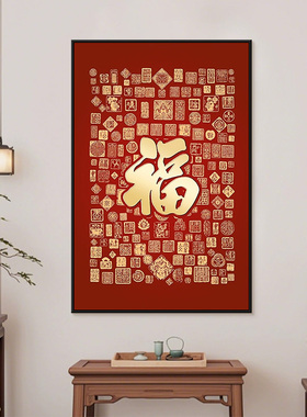 福字贴画电表箱盒装饰画
