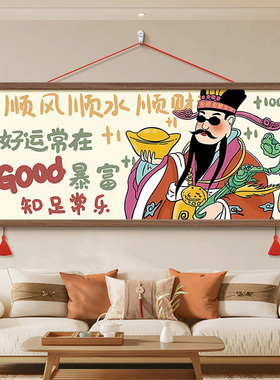 财神到喜财装饰画客厅卷轴壁画