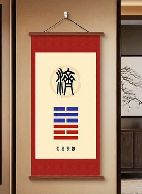泰卦装饰画地天火同人卦挂画壁画