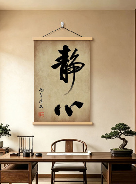 新中式自在禅意书法茶室装饰画
