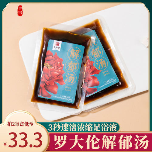 寻安堂解郁包罗大伦解郁汤泡脚药包大佑柴胡加龙骨牡蛎汤泡脚汤包 - 图3