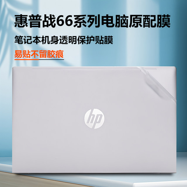 HP Z66 protective film seventh generation transparent shell film