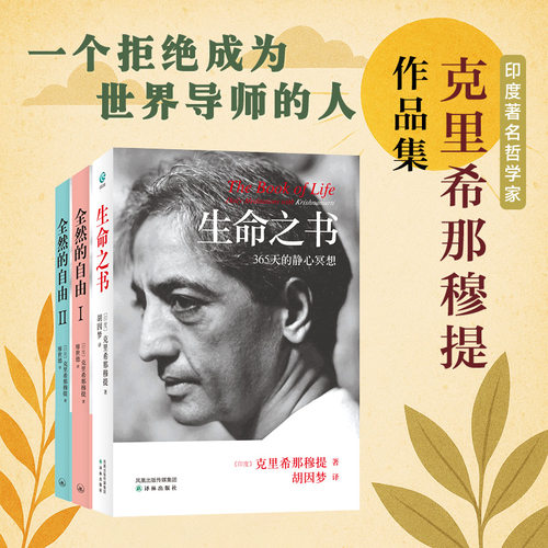字里行间 生命之书 生命之书:365天的静心冥想 生命之书克里希那穆提 一种深奥而新颖的自我认识之道自我实现哲学知识入门读物书籍 - 图0