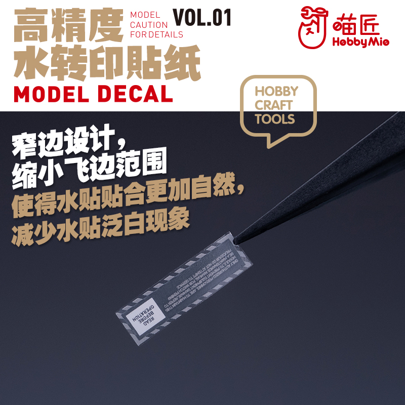 喵匠HOBBY MIO 高精度水贴VOL1 水转印贴纸 通用图案 可选 荧光款 - 图0