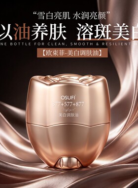 欧束菲美白调肤油补水