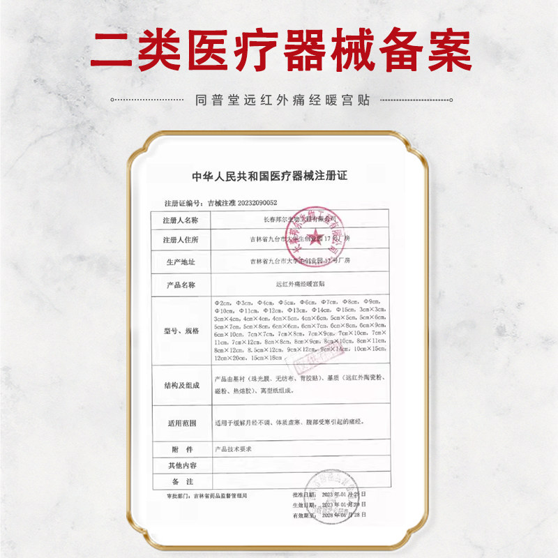 同普堂远红外痛经暖宫贴膏正品缓解月经不调体质虚寒腹部受寒痛经