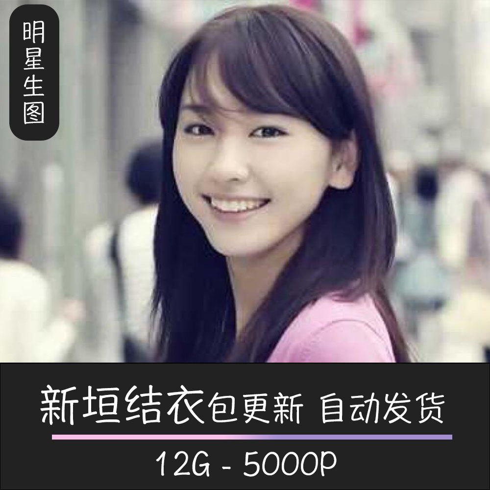 新垣结衣海报 新人首单立减十元 22年8月 淘宝海外