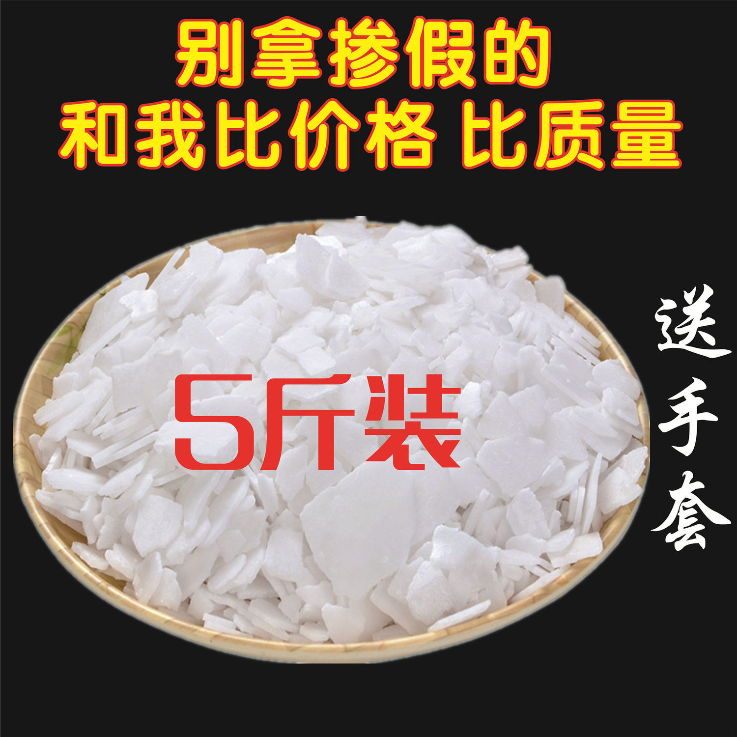 强力减去工业重油污净老碱片洗工服活厨房烟机管道疏通剂养殖消毒