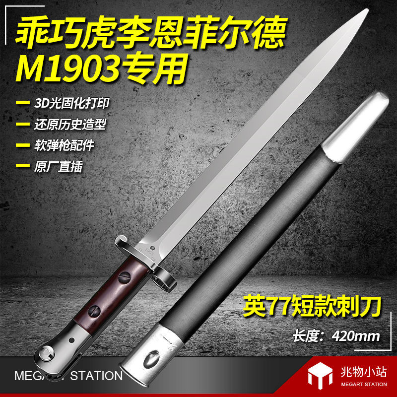 乖巧虎李恩菲尔德塑料刺刀打印英77M1903军事道具模型成人抛壳玩