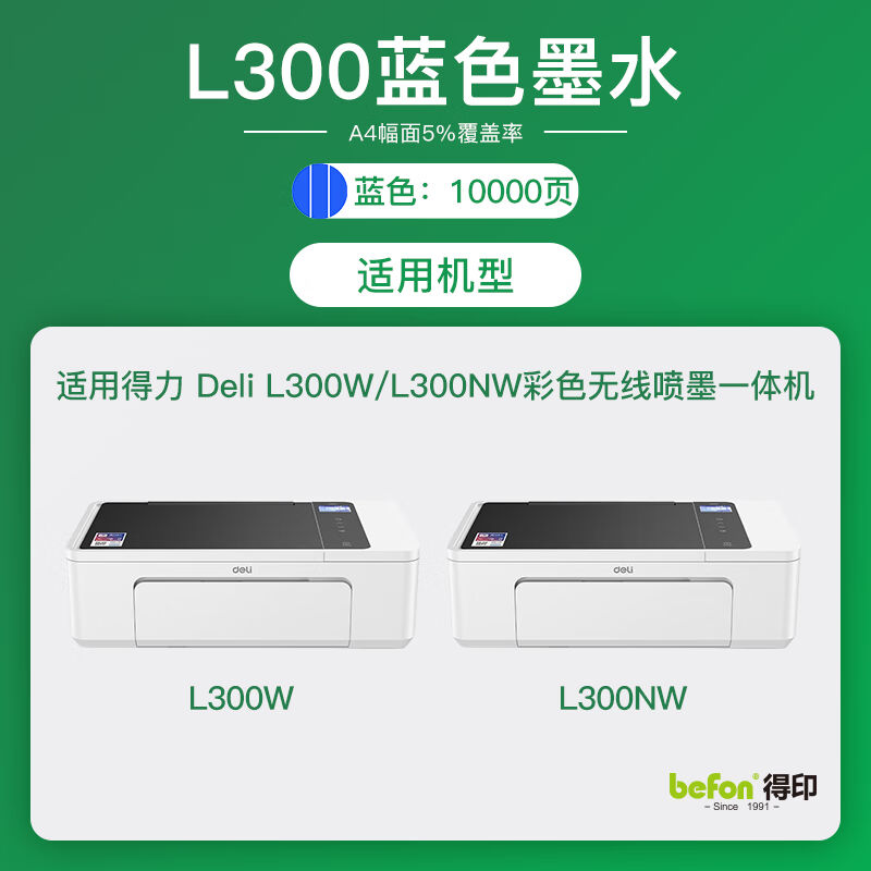 得印L300NW墨水墨盒青色适用得力DeliL300WL300NW喷墨打印机墨盒-图0