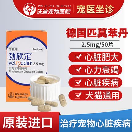 德国匹莫苯丹宠物犬猫狗心脏肥大气喘衰竭1.25mg2.5mg5mg-图0