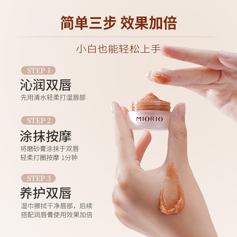  miorio唇部磨砂