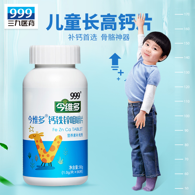 999汇大专卖店【三九集团】儿童成长钙铁锌长高钙片咀嚼片碳酸钙青少年长高钙片1