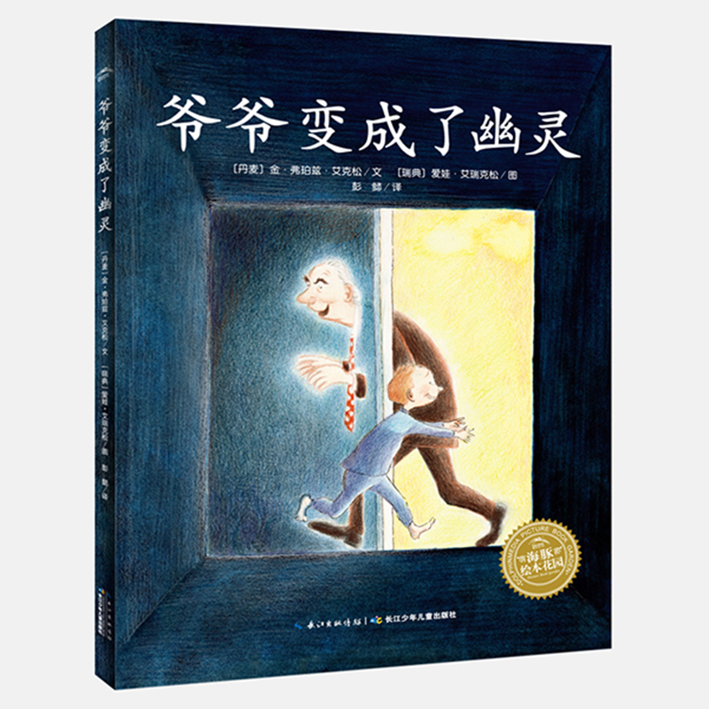 【点读版】爷爷变成了幽灵绘本 海豚绘本花园平装简装儿童绘本 0-2-3-6周岁幼儿园绘本故事书儿童宝宝亲情成长