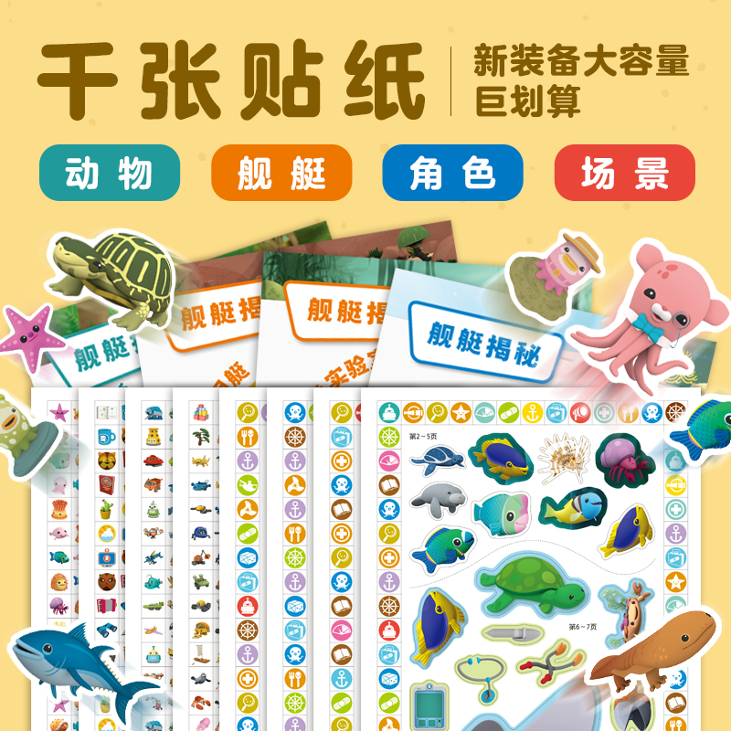 【全4册】海底小纵队海洋百科1000贴纸书 奇妙动物深海秘境水陆奇景海湾河岸 专注力训练益智启蒙贴贴画全脑开发思维0-3-4-5-6岁