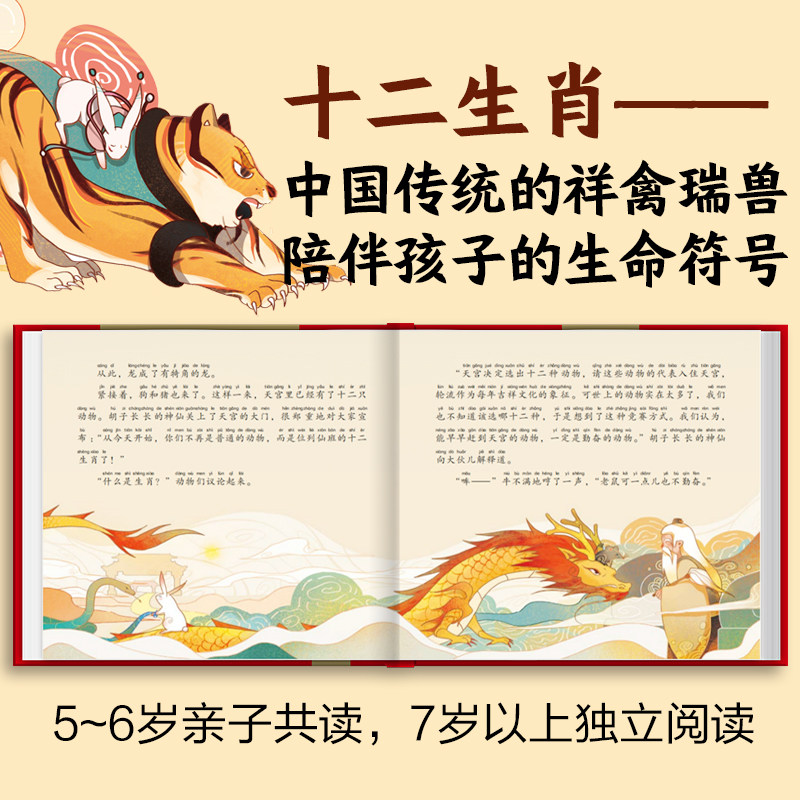 十二生肖的故事:精装24K全文注音版扫码听音频6-8-10-12岁孩子国学经典启蒙绘本零基础趣味高门槛低小学生和家长亲子共读轻松入门