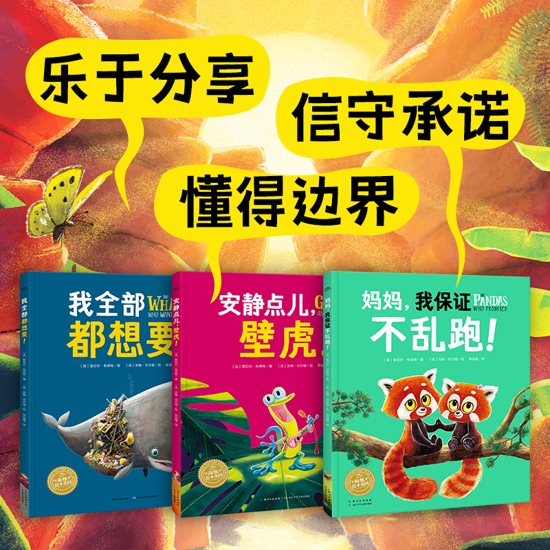 【点读版】我做得到全3册安静点儿壁虎妈妈我保证不乱跑我全部都想要精装海豚绘本花园3岁幼小衔接学生乐于分享信守承诺图画故事书