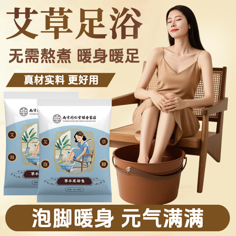 同仁堂泡脚药包艾草叶老姜红花男女士非去湿气睡眠泡脚粉足浴包,淘宝优惠券,粉丝福利购,淘宝优惠卷