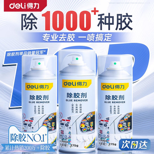 得力除胶剂能万家用去胶神器强力汽车玻璃双面胶带粘痕不干胶清除 - 图3