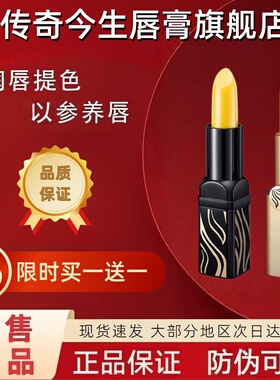 正品传奇今生唇膏买一送一