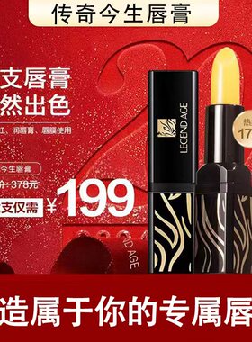 买1发2支传奇今生唇膏官方旗舰店正品传奇今生滋润唇膏变色唇膏