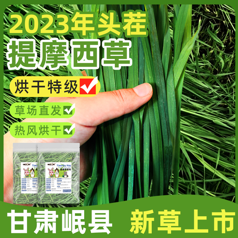 提摩西草新草烘干提草兔子粮食毛重1kg荷兰猪草料甘肃兔干草提草 - 图0