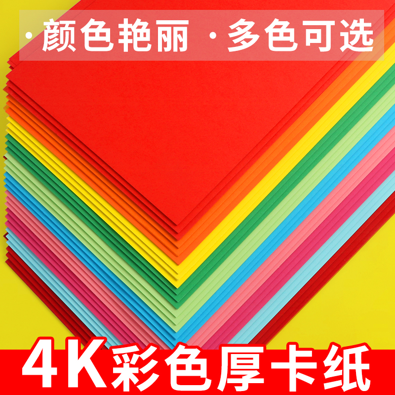 彩色卡纸硬厚手工幼儿园大尺寸4k8k大卡纸a4美术专用8开4开A4彩纸折纸大张黑色白色四开八开长方形小学生红色-图3