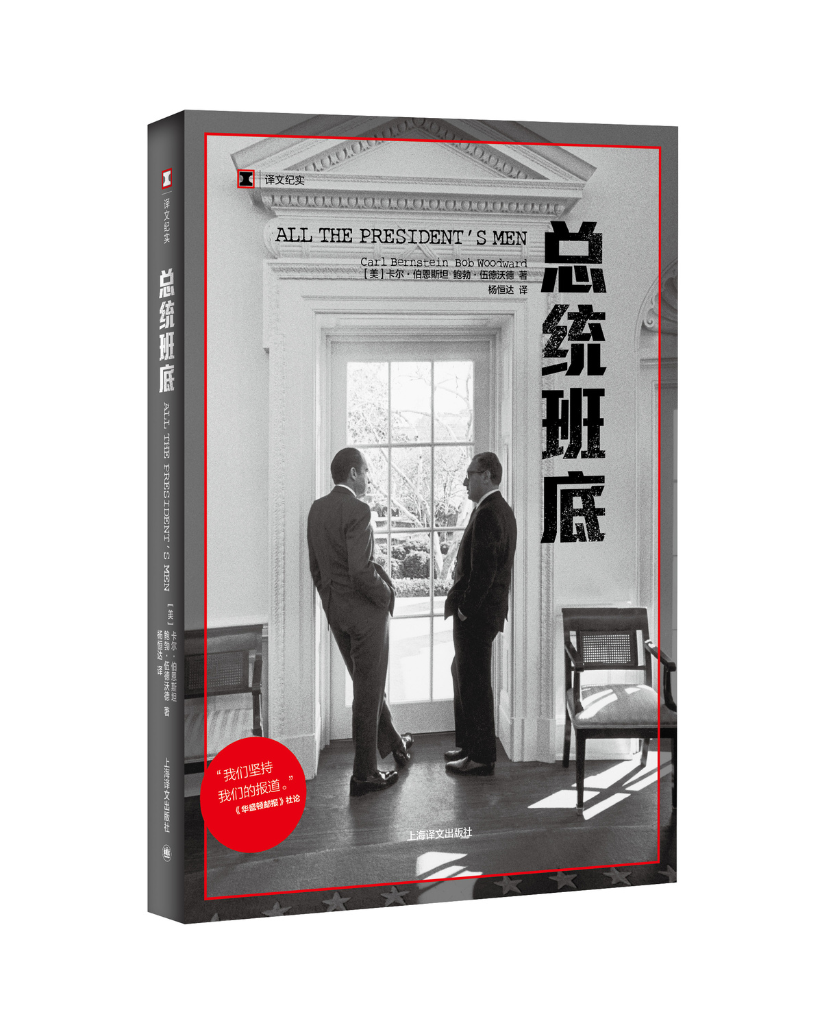 总统班底译文纪实普利策奖得主作品华盛顿邮报纪实文学水门事件 911奥斯卡获奖原著上海译文出版社正版-图0