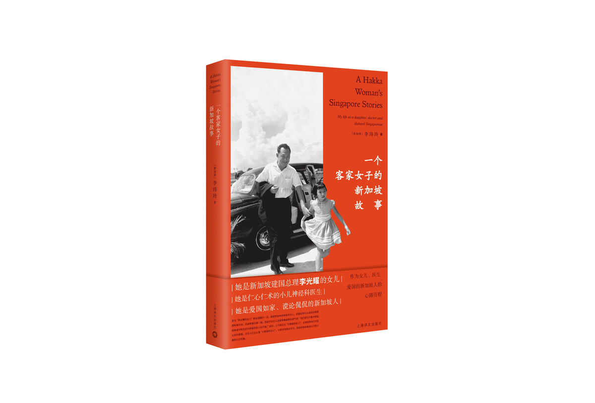 一个客家女子的新加坡故事 李玮玲著 新加坡总理李光耀之女 新加坡文学 上海译文出版社 正版 - 图0