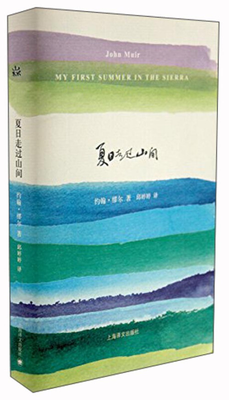 夏日走过山间约翰缪尔山杯书系外国随笔美国国家公园之父上海译文出版社正版-图0