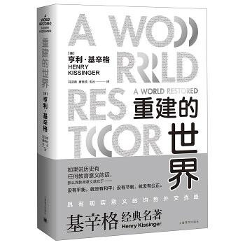 重建的世界(精) 读懂基辛格 外交家基辛格立言立论的思想源头 改变全球局势的基氏均势外交理论 上海译文 出版 正版 - 图2