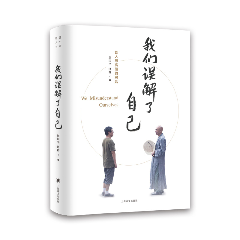 我们误解了自己 周国平 济群  著 周国平与济群法师 一个哲人与一个高僧的对谈 上海译文出版社 正版 - 图1