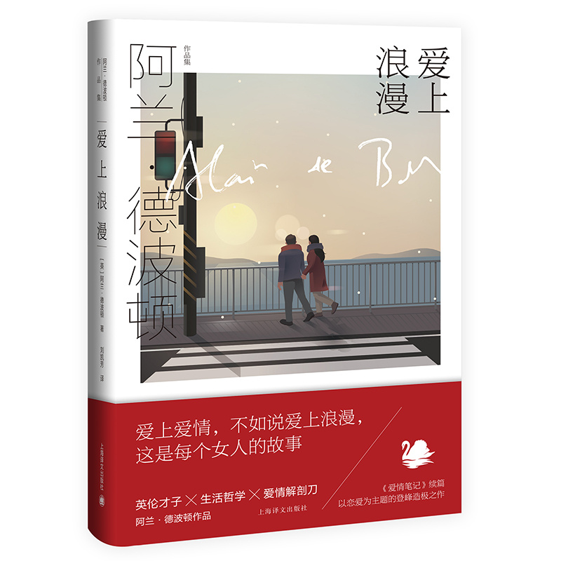 爱上浪漫 [英]阿兰·德波顿 阿兰·德波顿作品集 《爱情笔记》续篇 以恋爱为主题 以哲学家的眼光剖析爱情 上海译文出版社 正版 - 图1