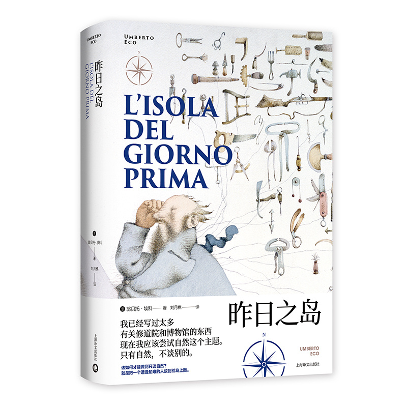 昨日之岛翁贝托·埃科作品系列骑士文学戏仿大航海时代的鲁宾逊漂流记小说历史学科学史哲学精装上海译文出版社正版-图1