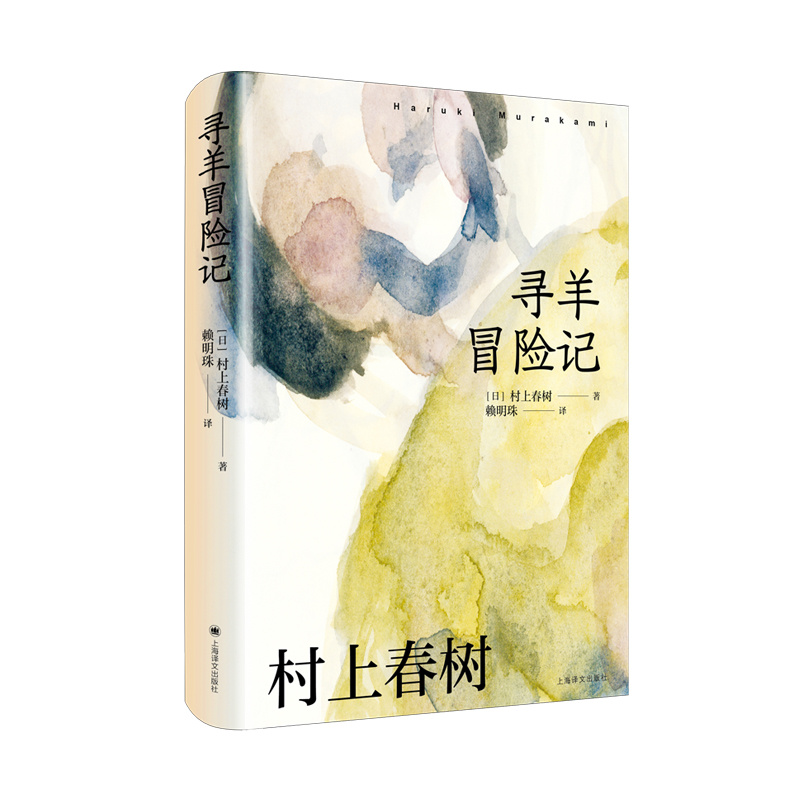 [赖明珠译本] 寻羊冒险记 [日]村上春树 著 长篇小说 日本文学 现代 都市想象 另著挪威的森林海边的卡夫卡 上海译文出版社 正版 - 图1