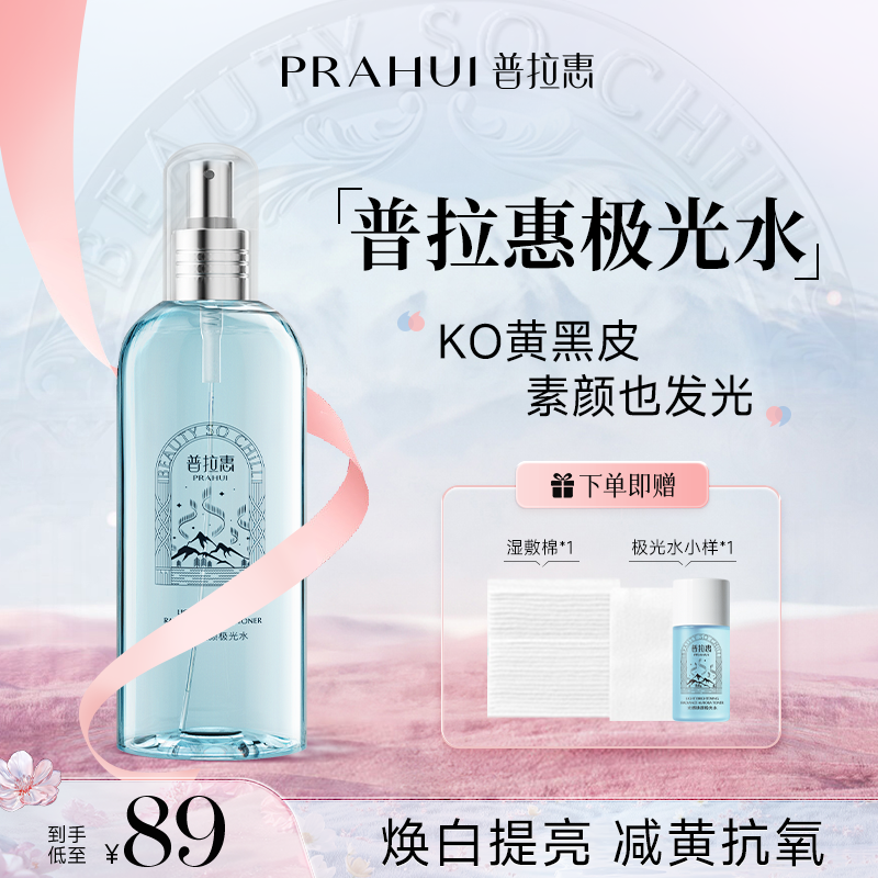普拉惠极光水减黄提亮抗氧胖东浦普拉慧会爽肤水来官方正品旗舰店